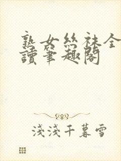 熟女丝袜全文阅读笔趣阁