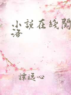 小说在线阅读陈洛