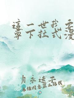 这一世我要当至尊下拉式漫画