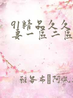 91精品久久人妻一区二区