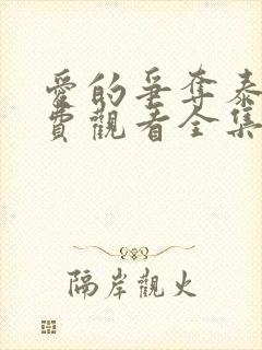 爱的争夺泰剧免费观看全集