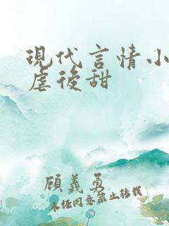 现代言情小说先虐后甜