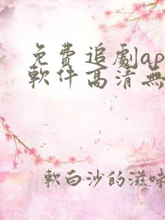 免费追剧app软件高清无广告