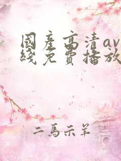 国产高清av在线免费播放