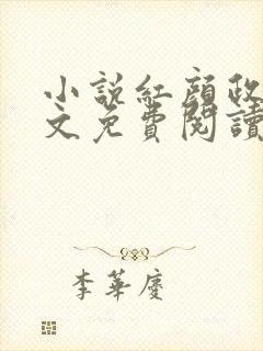 小说红颜政道全文免费阅读