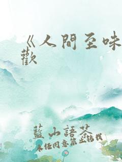 《人间至味是清欢