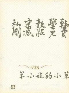 私密教学韩漫无删减版免费120