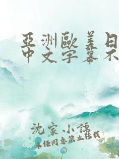 亚洲欧美日韩,中文字幕不卡