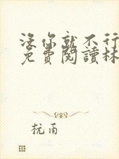 没你就不行全文免费阅读林木儿