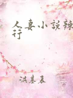 人妻小说辣文排行