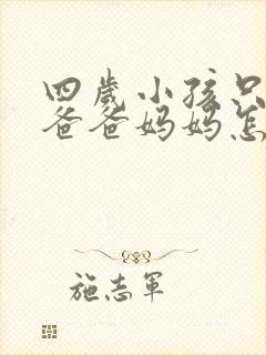 四岁小孩只会叫爸爸妈妈怎么办
