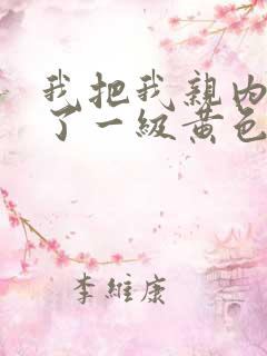 我把我亲内谢在了一级黄色录像免费看
