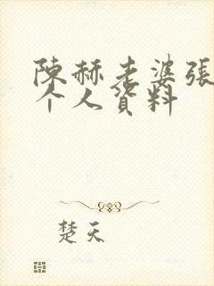 陈赫老婆张子萱个人资料