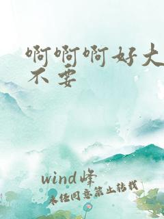 啊啊啊好大好爽不要