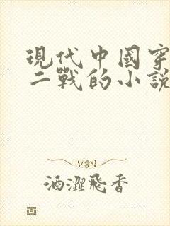 现代中国穿越回二战的小说