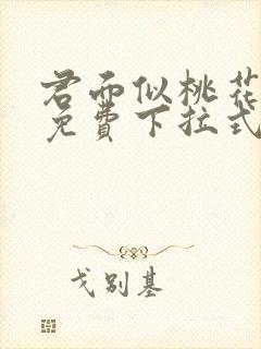君面似桃花漫画免费下拉式漫画