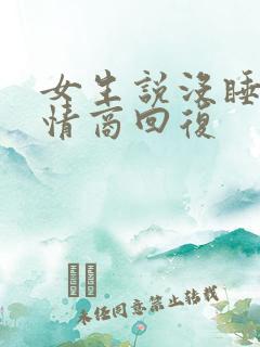 女生说没睡好 情商回复 女生说没睡好 情商回复