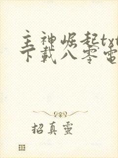 主神崛起txt下载八零电子书
