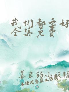我们都要好好的全集免费