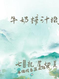 牛奶榨汁机