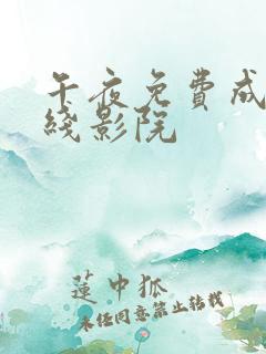 午夜免费成人在线影院