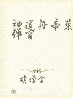 神道丹帝叶凡无弹窗 神道丹帝叶凡无弹窗