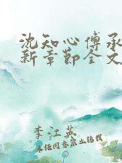 沈知心傅承景最新章节全文免费阅读