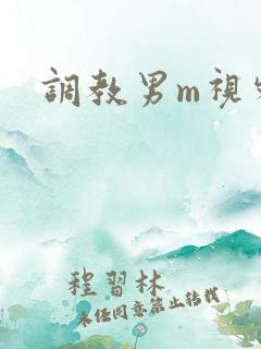 调教男m视频