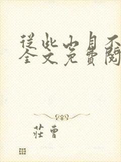 从此山月不相识全文免费阅读无弹窗