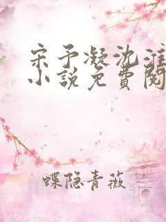 宋予凝沈淮川的小说免费阅读
