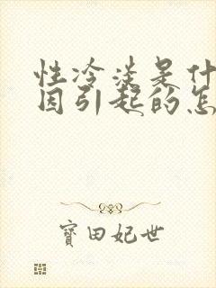 性冷淡是什么原因引起的怎么治疗