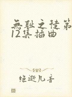 无耻之徒第一季12集插曲