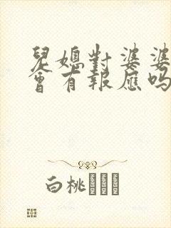 儿媳对婆婆不好会有报应吗