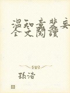 温知意裴妄在线全文阅读