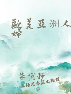 欧美亚洲人妻少妇