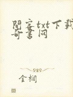 间客txt下载奇书网