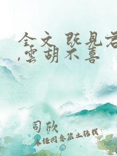 全文 既见君子,云胡不喜 全文 既见君子,云胡不喜