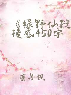 《绿野仙踪》读后感450字