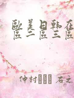 欧美日韩在线一区二区三区