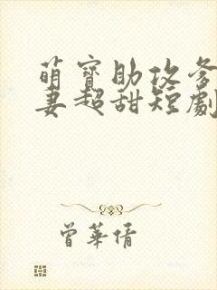 萌宝助攻爹地追妻超甜短剧免费观看完整版