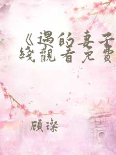 《遇的妻子》在线观看免费韩剧全