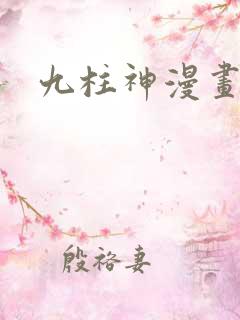 九柱神漫画免费 九柱神漫画免费