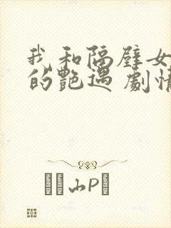 我和隔壁女邻居的艳遇 剧情介绍