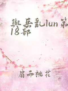 与岳乱lun第18部