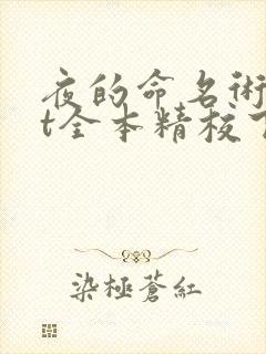 夜的命名术txt全本精校下载