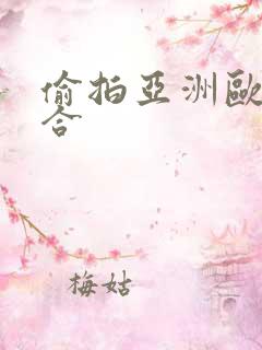 偷拍亚洲欧美综合