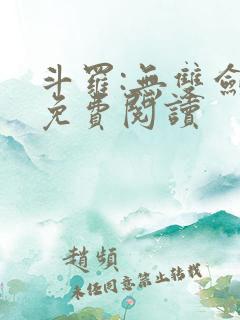斗罗:无双剑仙免费阅读