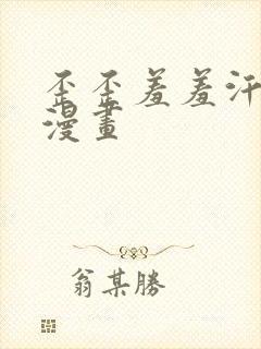 歪歪羞羞汗汗汗漫画