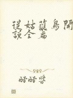 从姑获鸟开始小说全篇