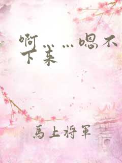 啊……嗯不要停下来